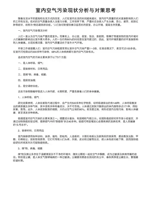 室内空气污染现状分析与对策思考
