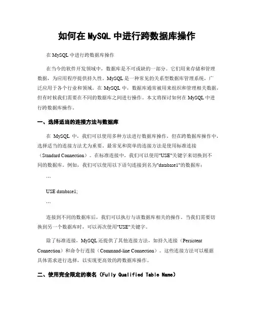 如何在MySQL中进行跨数据库操作