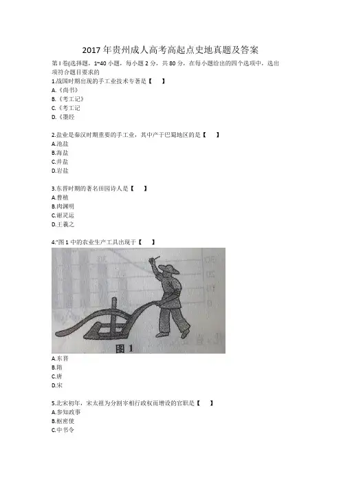 2017年贵州成人高考高起点史地真题及答案