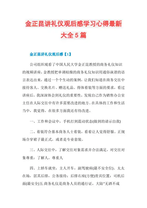 金正昆讲礼仪观后感学习心得最新大全5篇