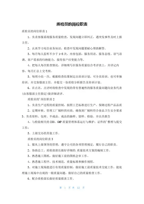 质检员的岗位职责