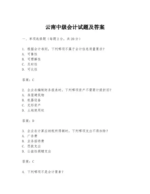 云南中级会计试题及答案