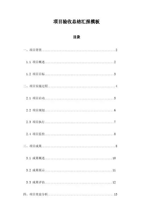 项目验收总结汇报模板