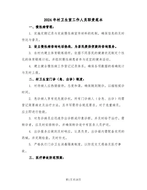 2024年村卫生室工作人员职责范本（六篇）