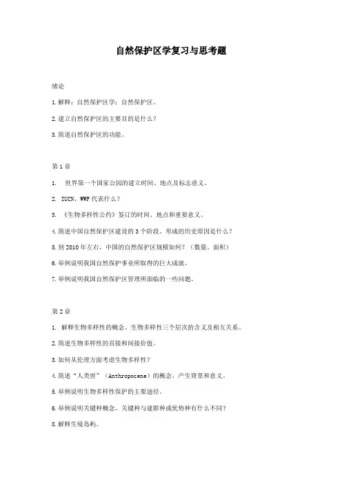自然保护区学复习与思考题