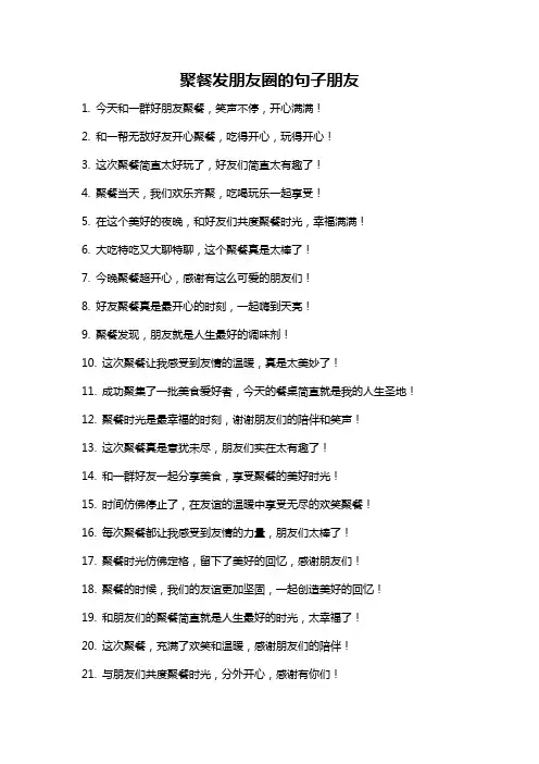聚餐发朋友圈的句子朋友