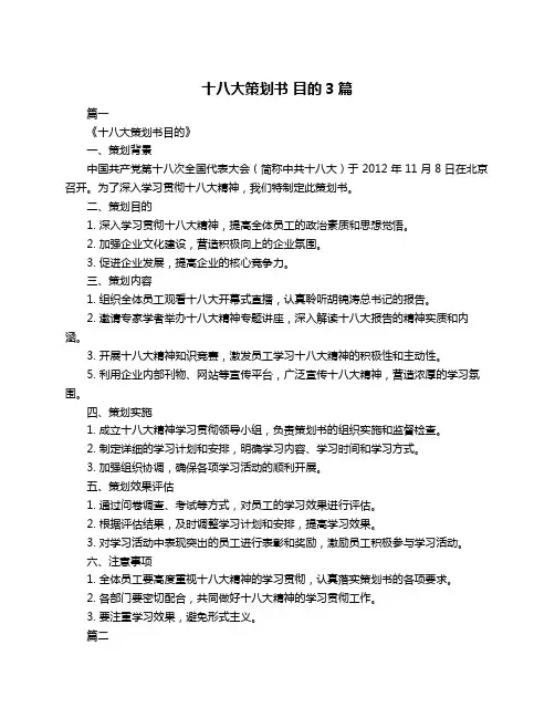 十八大策划书 目的3篇