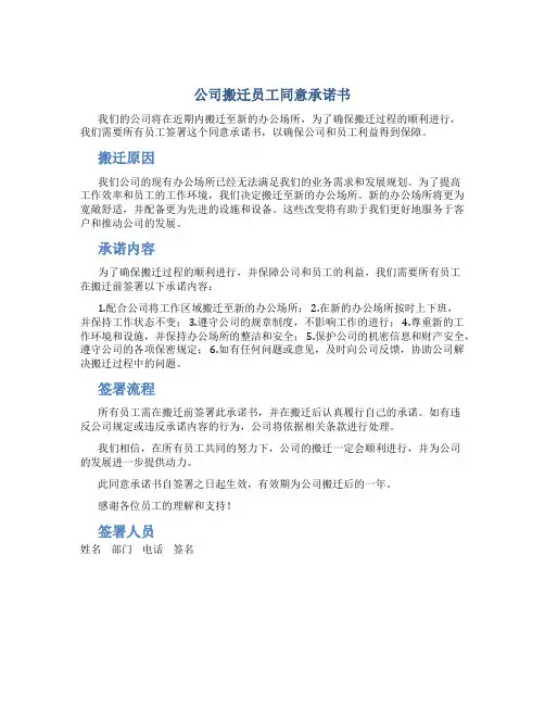 公司搬迁员工同意承诺书