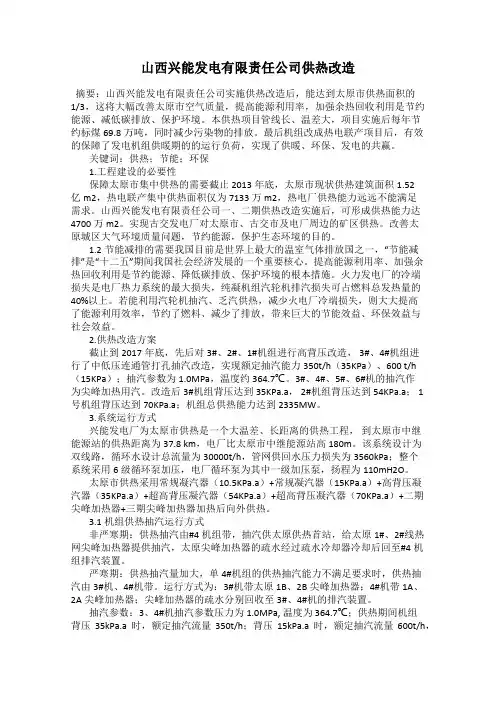 山西兴能发电有限责任公司供热改造