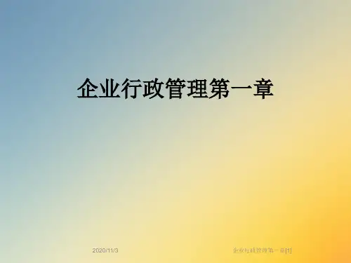 企业行政管理第一章[1]