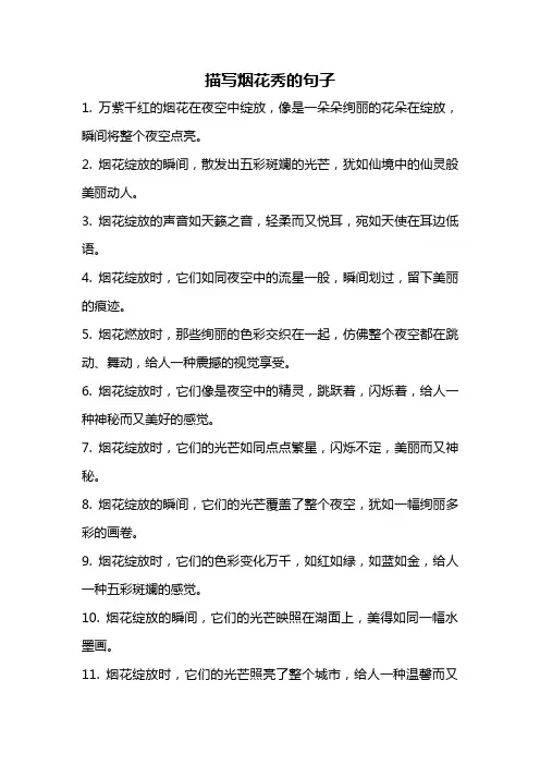 描写烟花秀的句子