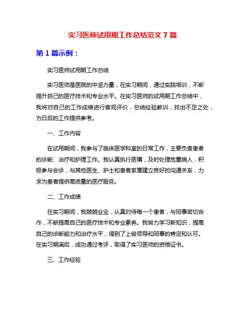 实习医师试用期工作总结范文7篇