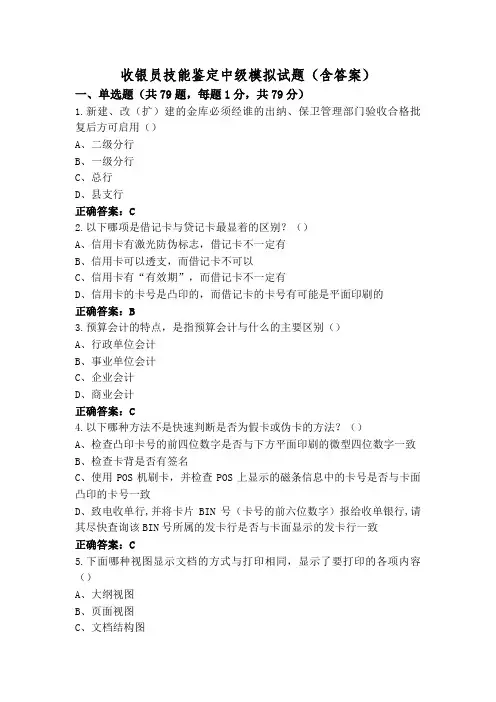 收银员技能鉴定中级模拟试题(含答案)