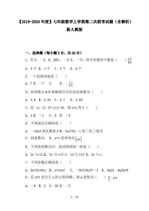 【2019-2020年度】七年级数学上学期第二次联考试题(含解析) 新人教版