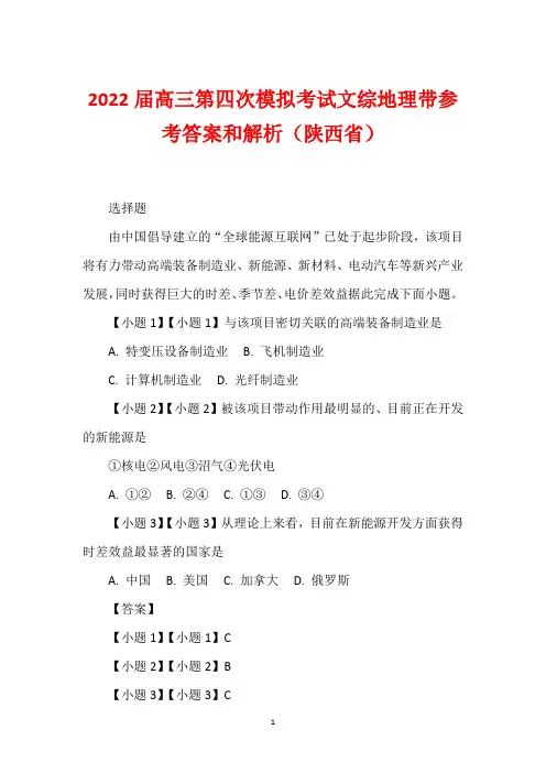 2022届高三第四次模拟考试文综地理带参考答案和解析(陕西省)