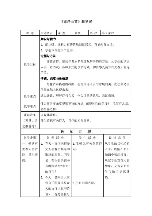 1《江南春》古诗两首教案+反思+实录