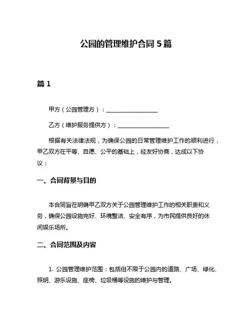 公园的管理维护合同5篇