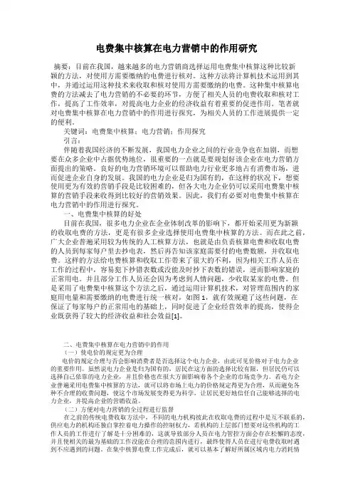 电费集中核算在电力营销中的作用研究