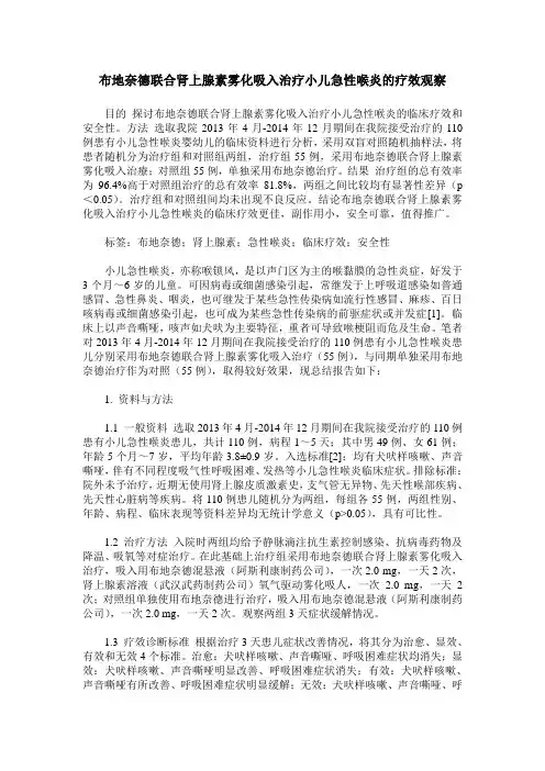 布地奈德联合肾上腺素雾化吸入治疗小儿急性喉炎的疗效观察