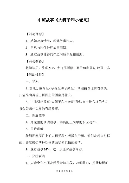 中班故事《大狮子和小老鼠》