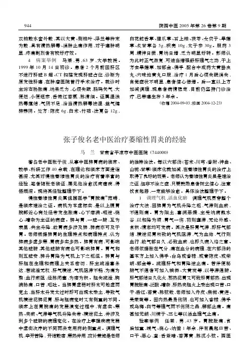 张子俊名老中医治疗萎缩性胃炎的经验