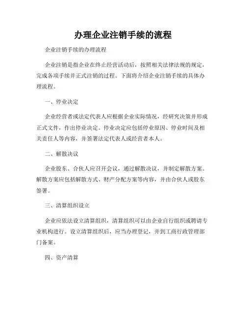 办理企业注销手续的流程