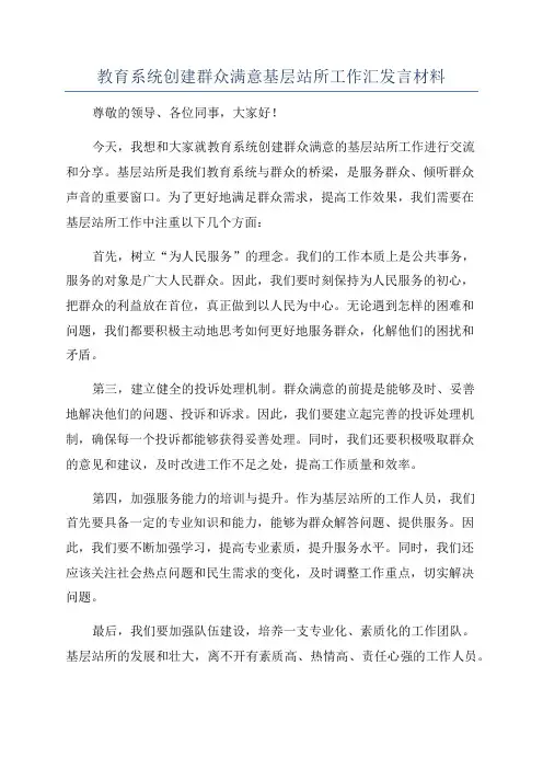 教育系统创建群众满意基层站所工作汇发言材料