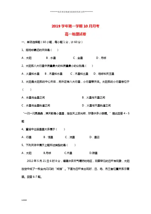高一地理10月月考试题目标版、新版