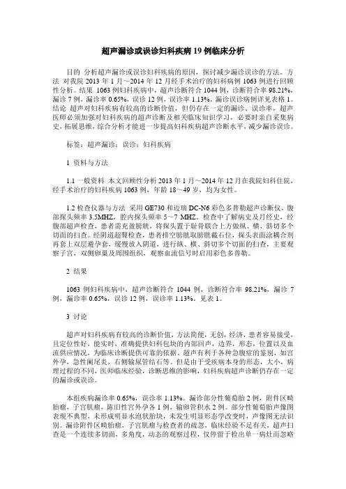 超声漏诊或误诊妇科疾病19例临床分析