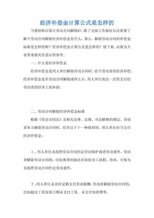 经济补偿金计算公式是怎样的