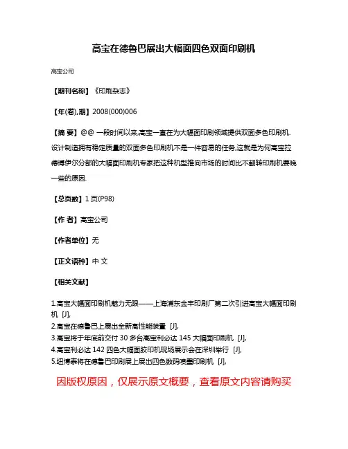 高宝在德鲁巴展出大幅面四色双面印刷机