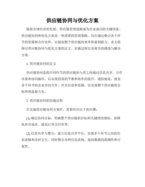 供应链协同与优化方案