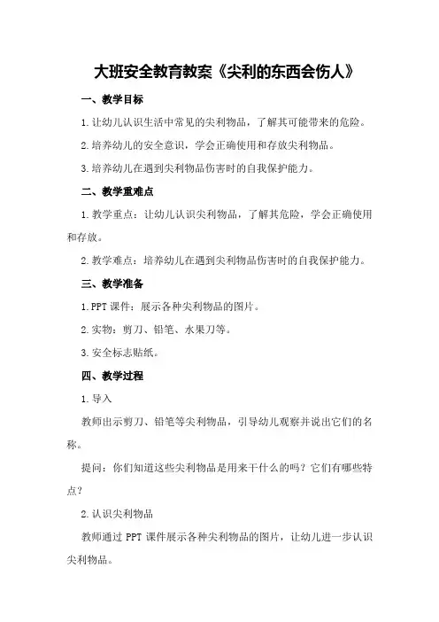 大班安全教育教案《尖利的东西会伤人》