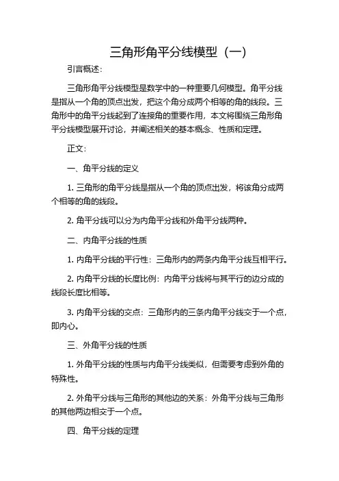 三角形角平分线模型(一)