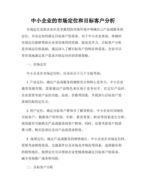 中小企业的市场定位和目标客户分析