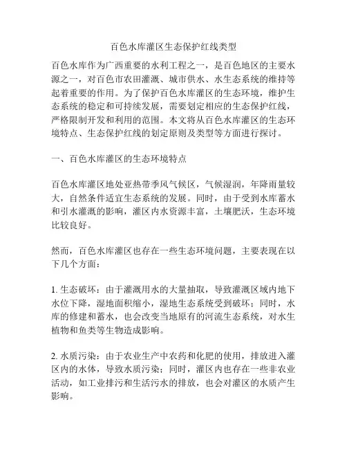百色水库灌区生态保护红线类型