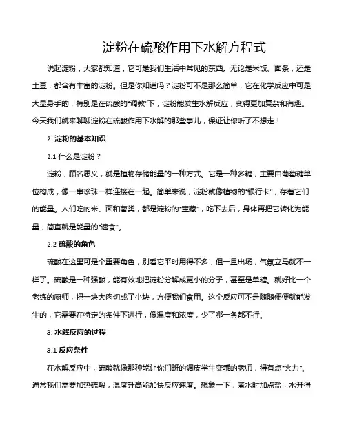 淀粉在硫酸作用下水解方程式