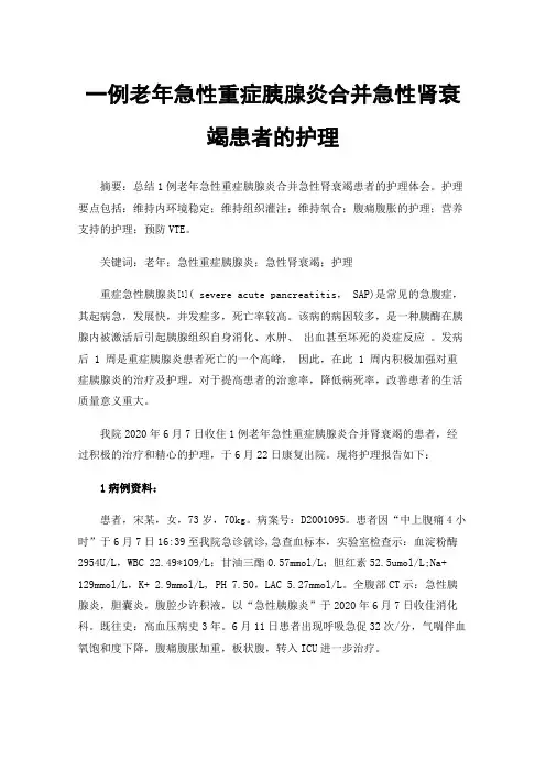 一例老年急性重症胰腺炎合并急性肾衰竭患者的护理