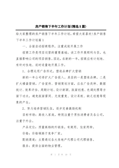 房产销售下半年工作计划(精选5篇)