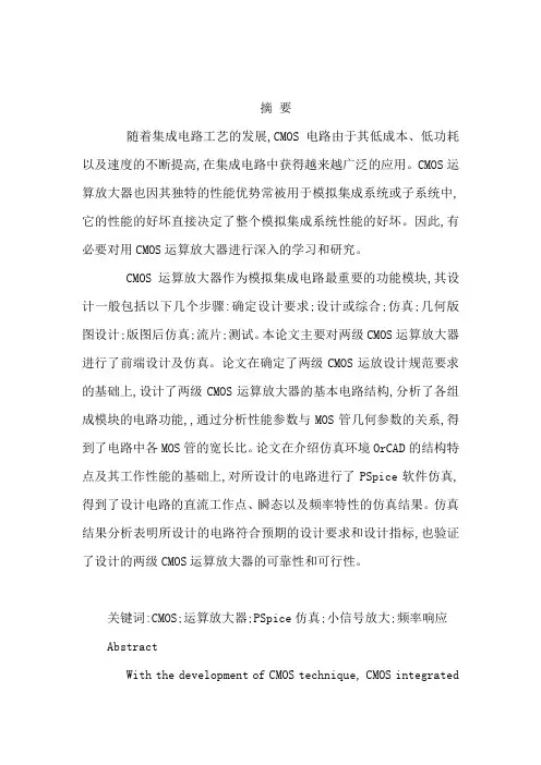 CMOS运算放大器的分析及设计毕业设计论文(可编辑)