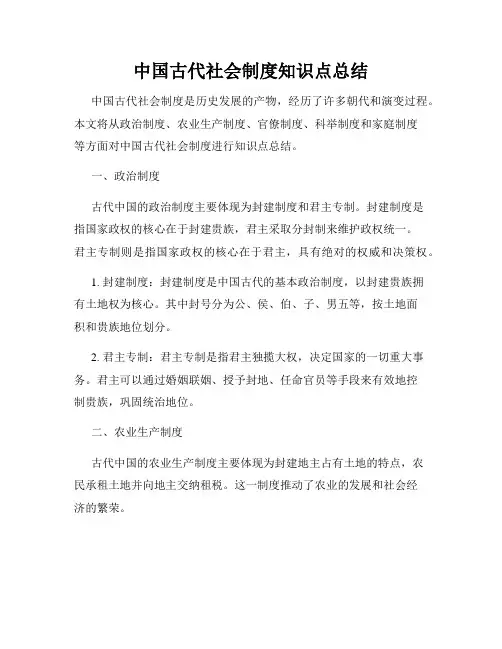 中国古代社会制度知识点总结