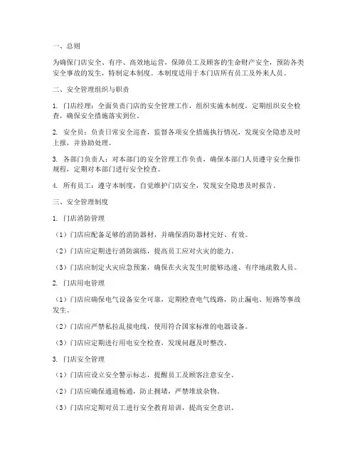 门店日常安全管理制度