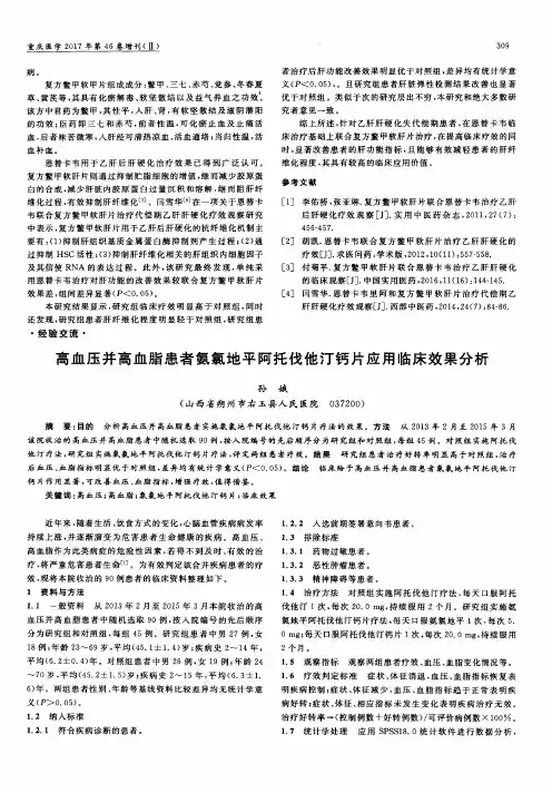 高血压并高血脂患者氨氯地平阿托伐他汀钙片应用临床效果分析