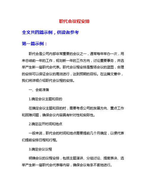 职代会议程安排