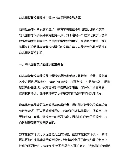 幼儿园智慧校园建设：数字化教学环境实施方案