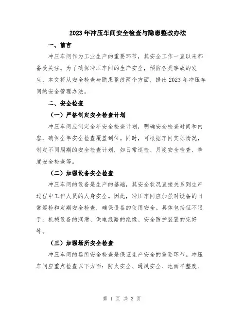 2023年冲压车间安全检查与隐患整改办法