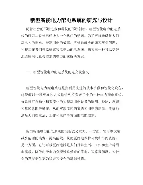 新型智能电力配电系统的研究与设计