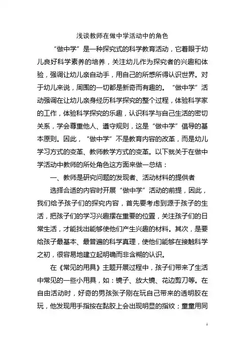 浅谈教师在做中学活动中的角色