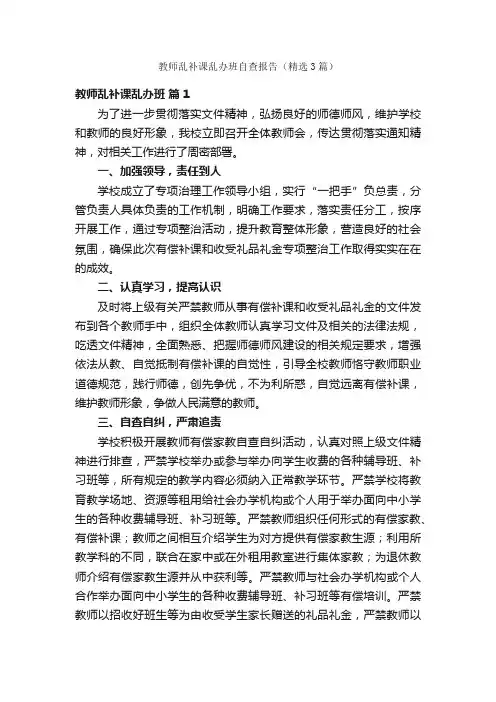 教师乱补课乱办班自查报告（精选3篇）