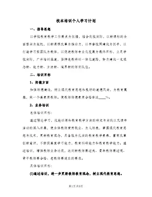 校本培训个人学习计划（3篇）